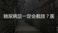 糖尿病足一定会截肢？医生：不一定！做好2件事，可降低截肢风险